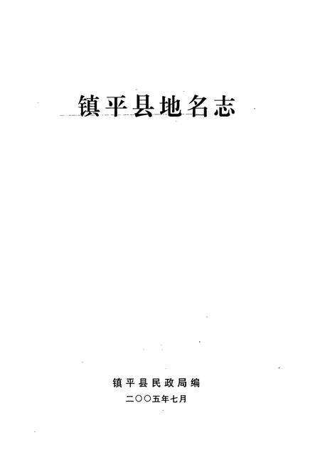 《镇平县地名志》.pdf电子版_河南省志预览图1