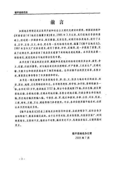 《镇平县地名志》.pdf电子版_河南省志预览图3