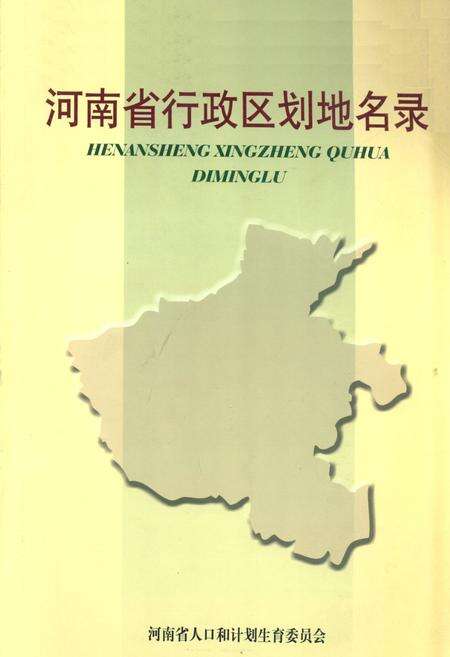 《河南省行政区划地名录》.pdf电子版_河南省志缩略图