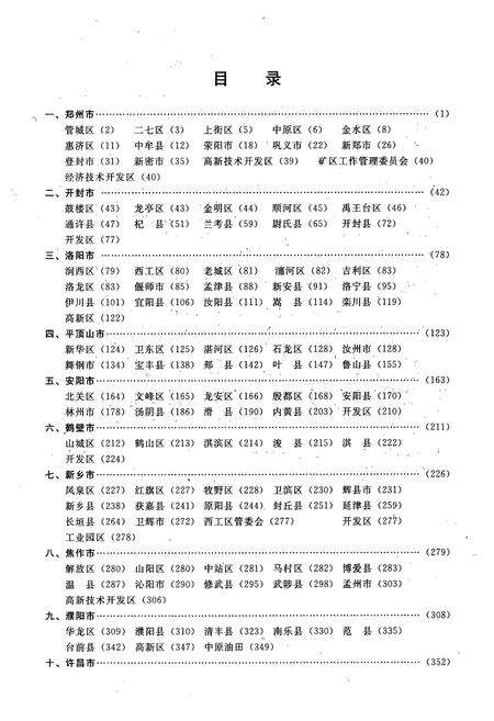 《河南省行政区划地名录》.pdf电子版_河南省志预览图4