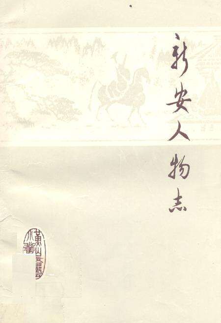 《新安人物志》.pdf电子版_河南省志缩略图