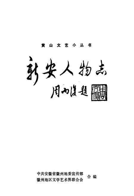 《新安人物志》.pdf电子版_河南省志预览图1