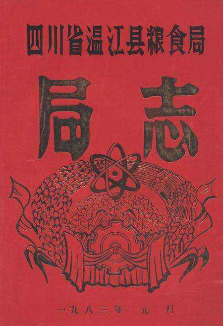 《四川省温县粮食局局志》.pdf电子版_河南省志缩略图