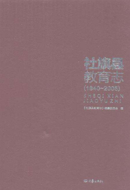 《《社旗县教育志(1840-2005)》》.pdf电子版_河南省志缩略图
