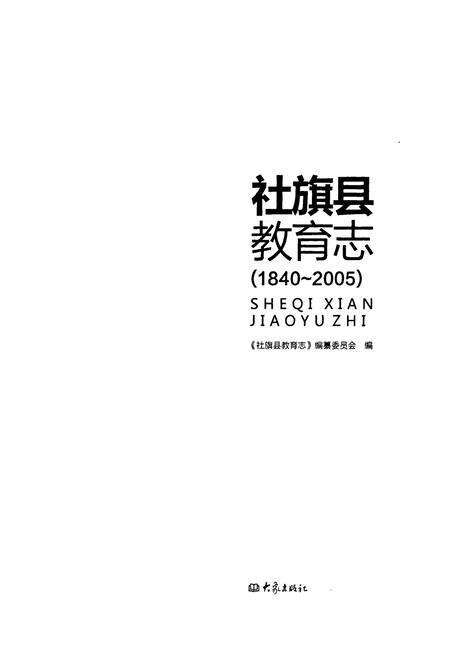 《《社旗县教育志(1840-2005)》》.pdf电子版_河南省志预览图1