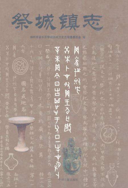 《《祭城镇志》》.pdf电子版_河南省志缩略图