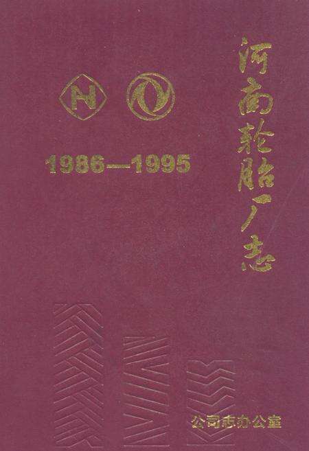 《《河南轮胎厂志(1986-1995)》》.pdf电子版_河南省志缩略图