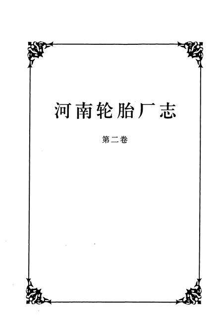 《《河南轮胎厂志(1986-1995)》》.pdf电子版_河南省志预览图1