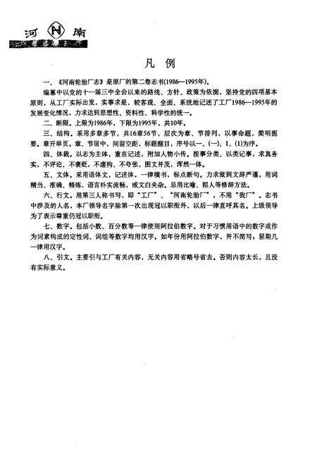 《《河南轮胎厂志(1986-1995)》》.pdf电子版_河南省志预览图5