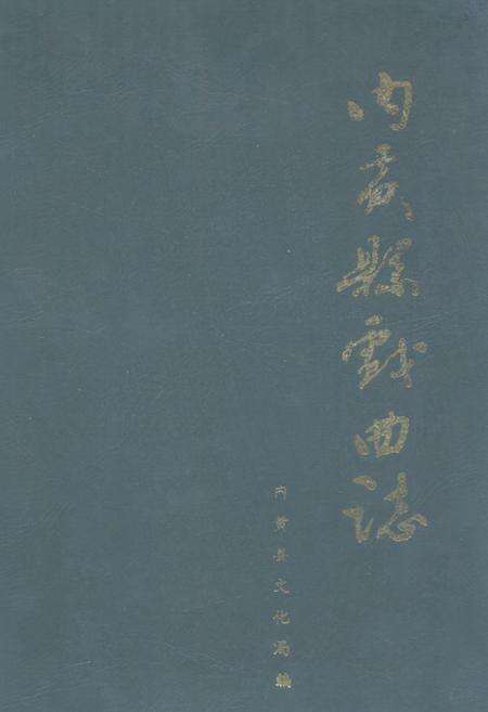 《《内黄县戏曲志》》.pdf电子版_河南省志缩略图