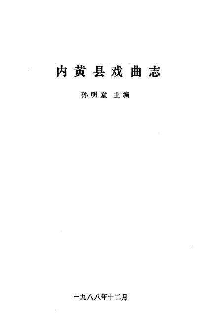 《《内黄县戏曲志》》.pdf电子版_河南省志预览图1