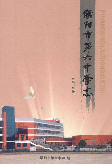《濮阳市第六中学志(1999-2009)》.pdf电子版_河南省志缩略图