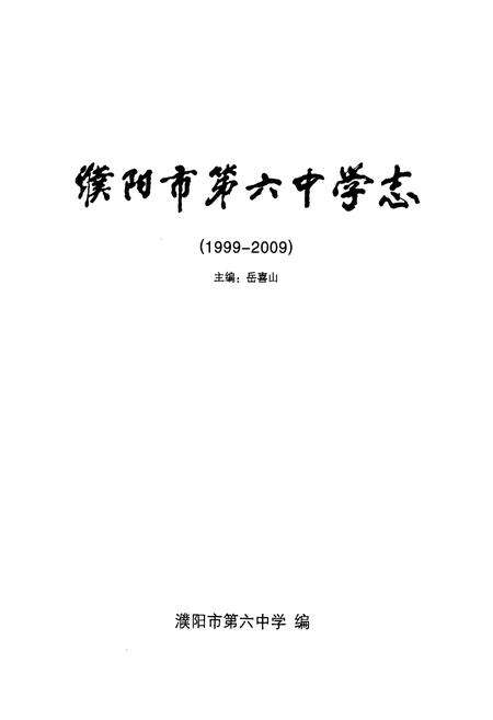 《濮阳市第六中学志(1999-2009)》.pdf电子版_河南省志预览图1