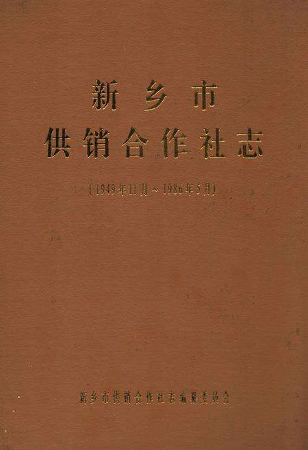 《新乡市供销合作社志(1949年11月-1986年5月)》.pdf电子版_河南省志缩略图