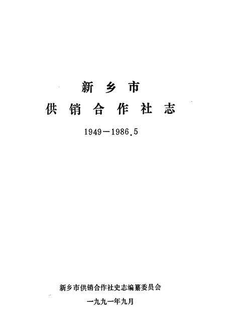 《新乡市供销合作社志(1949年11月-1986年5月)》.pdf电子版_河南省志预览图1