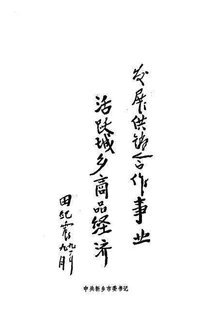 《新乡市供销合作社志(1949年11月-1986年5月)》.pdf电子版_河南省志预览图5