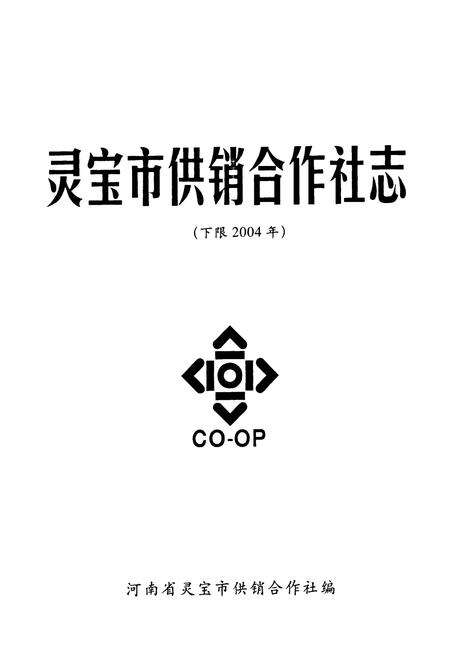 《灵宝市供销合作社志》.pdf电子版_河南省志预览图1