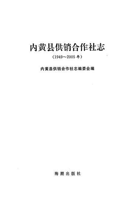 《内黄县供销合作社志(1949-2005年)》.pdf电子版_河南省志预览图1