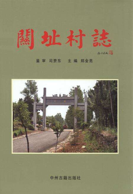 《关址村志》.pdf电子版_河南省志缩略图