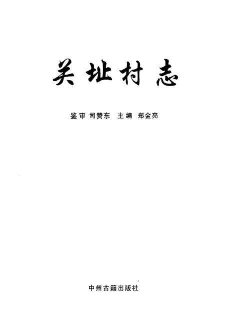 《关址村志》.pdf电子版_河南省志预览图1