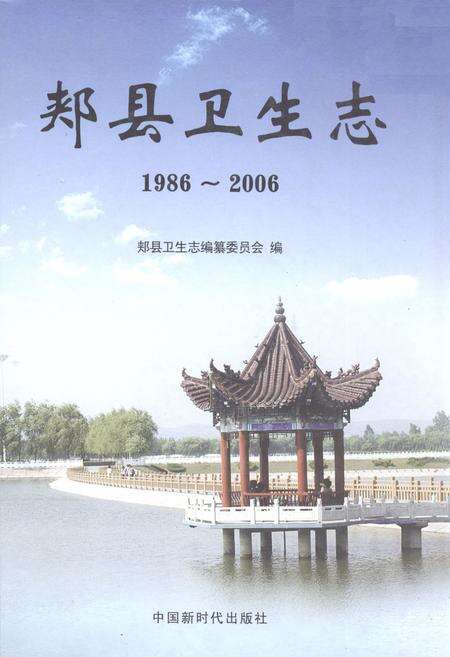 《郏县卫生志1986~2006》.pdf电子版_河南省志缩略图