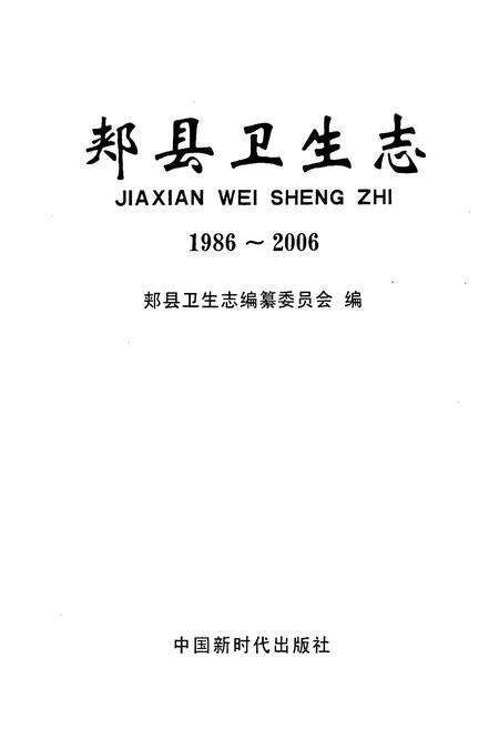《郏县卫生志1986~2006》.pdf电子版_河南省志预览图1