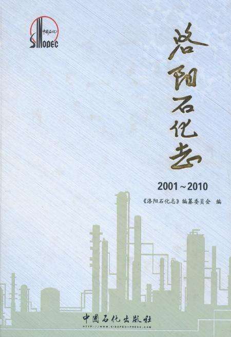 《洛阳石化志(2001~2010)》.pdf电子版_河南省志缩略图