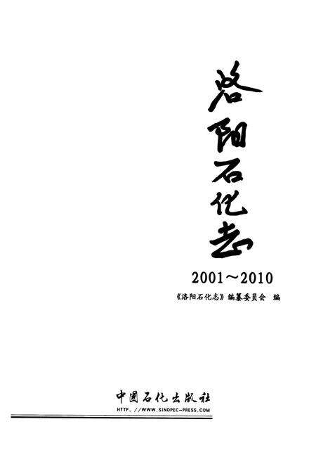 《洛阳石化志(2001~2010)》.pdf电子版_河南省志预览图1