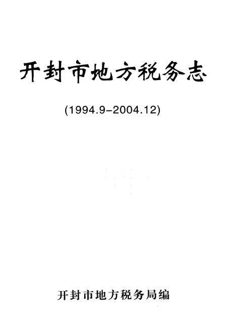 《开封市地方税务志(1994.9-2004.12)》.pdf电子版_河南省志预览图1