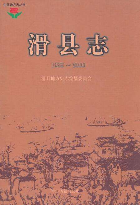 《滑县志(1988~2000)》.pdf电子版_河南省志缩略图
