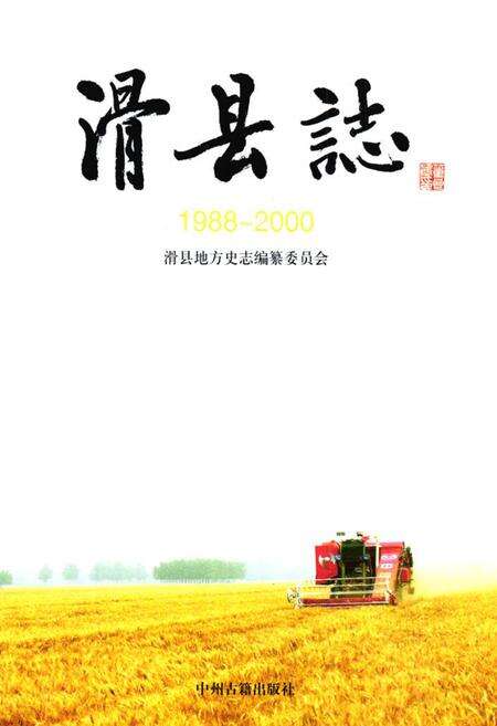 《滑县志(1988~2000)》.pdf电子版_河南省志预览图1