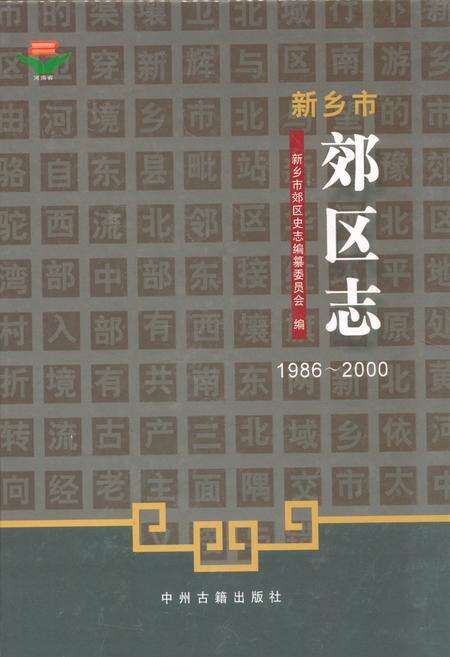 《新乡市郊区志(1986~2000)》.pdf电子版_河南省志缩略图