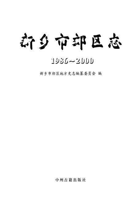 《新乡市郊区志(1986~2000)》.pdf电子版_河南省志预览图1