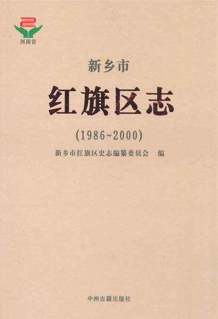 《新乡市红旗区志(1986~2000)》.pdf电子版_河南省志缩略图