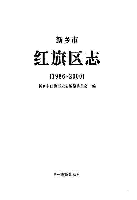 《新乡市红旗区志(1986~2000)》.pdf电子版_河南省志预览图1