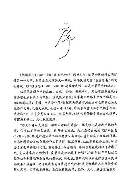 《新乡市红旗区志(1986~2000)》.pdf电子版_河南省志预览图4
