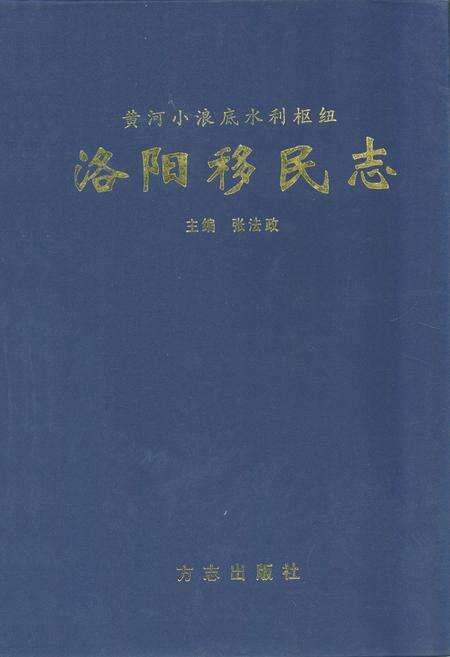 《黄河小浪底水利枢纽洛阳移民志》.pdf电子版_河南省志缩略图