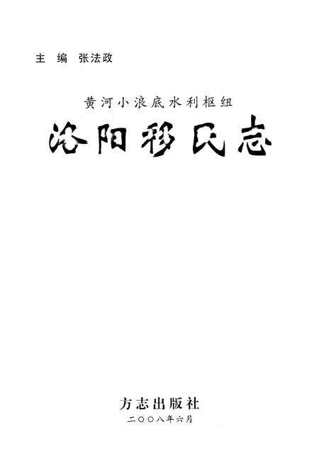 《黄河小浪底水利枢纽洛阳移民志》.pdf电子版_河南省志预览图1