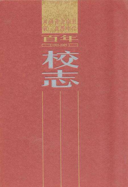 《河南省汝南县第二高级中学百年校志(1905-2005)》.pdf电子版_河南省志缩略图