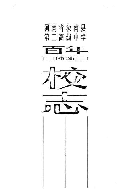 《河南省汝南县第二高级中学百年校志(1905-2005)》.pdf电子版_河南省志预览图1