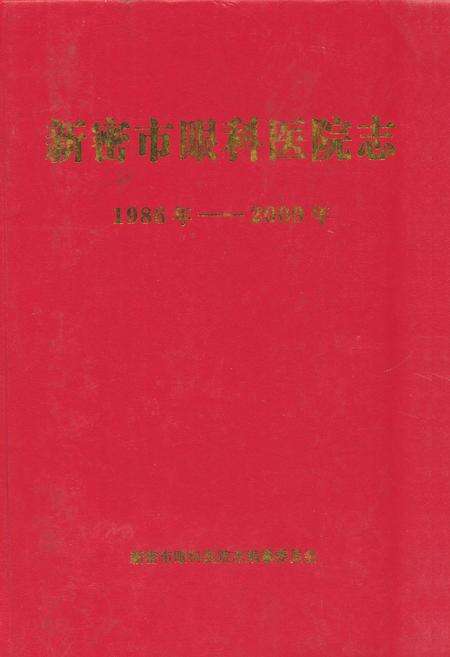 《新密市眼科医院志(1986年-2009年)》.pdf电子版_河南省志缩略图