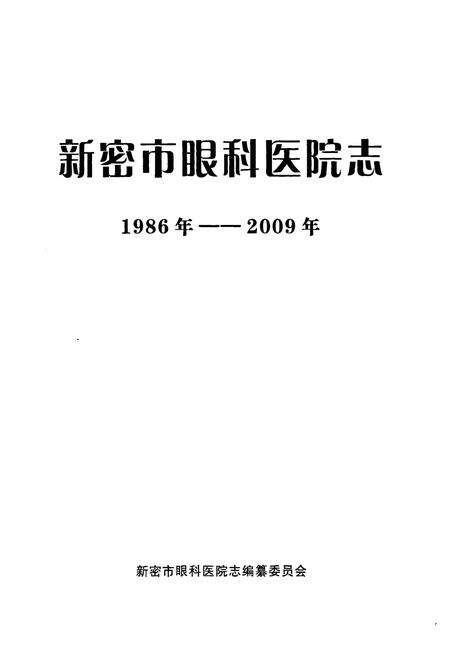 《新密市眼科医院志(1986年-2009年)》.pdf电子版_河南省志预览图1