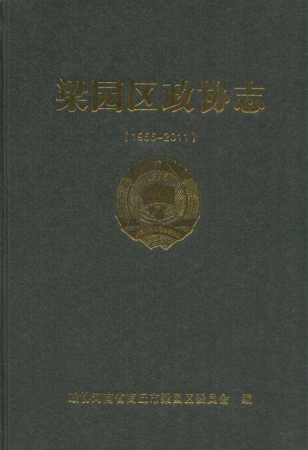 《梁园区政协志(1956-2011)》.pdf电子版_河南省志缩略图