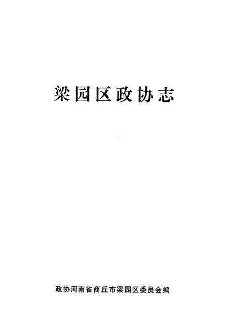 《梁园区政协志(1956-2011)》.pdf电子版_河南省志预览图1