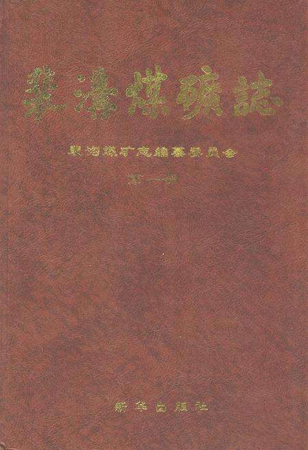 《裴沟煤矿志(第一部)》.pdf电子版_河南省志缩略图