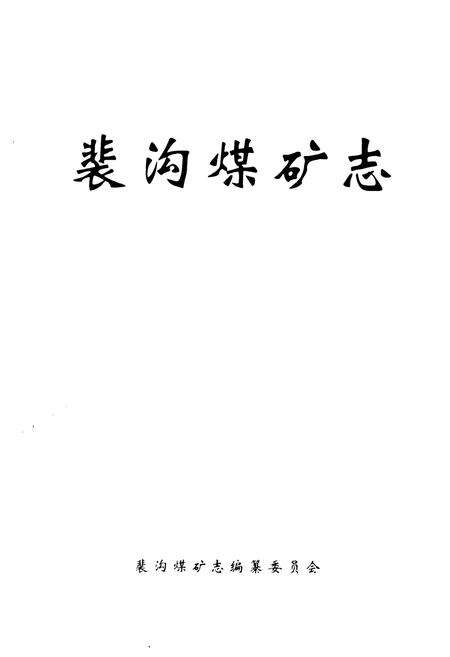 《裴沟煤矿志(第一部)》.pdf电子版_河南省志预览图1