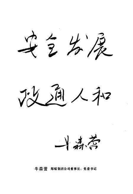 《裴沟煤矿志(第一部)》.pdf电子版_河南省志预览图4