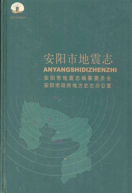 《安阳市地震志》.pdf电子版_河南省志缩略图