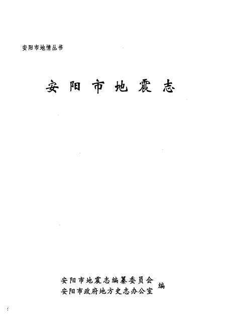 《安阳市地震志》.pdf电子版_河南省志预览图1