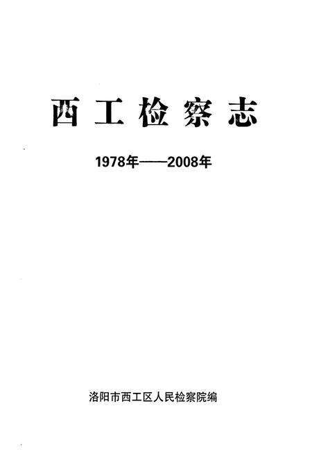 《西工检察志(1978-2008)》.pdf电子版_河南省志预览图1